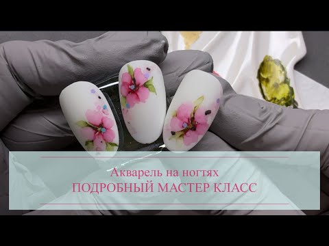 Видео: Акварель на ногтях, подробный урок
