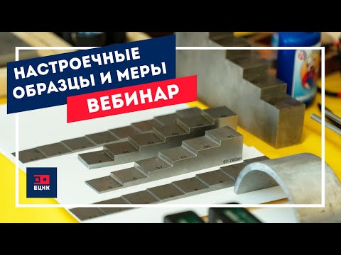 Видео: Настроечные образцы и меры. Вебинар по неразрушающему контролю.
