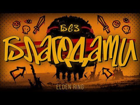 Видео: ELDEN RING БЕЗ БЛАГОДАТИ