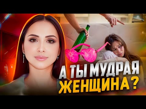 Видео: А ТЫ - МУДРАЯ ЖЕНЩИНА?
