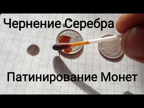 Видео: Патинирование Монет Чернение Серебра