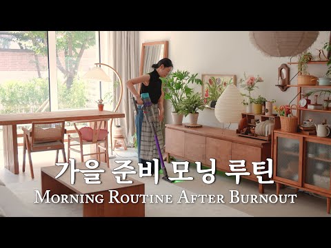 Видео: Конец лета Утренняя рутина🌿 | 7 Привычек для перезагрузки и подготовки к осени