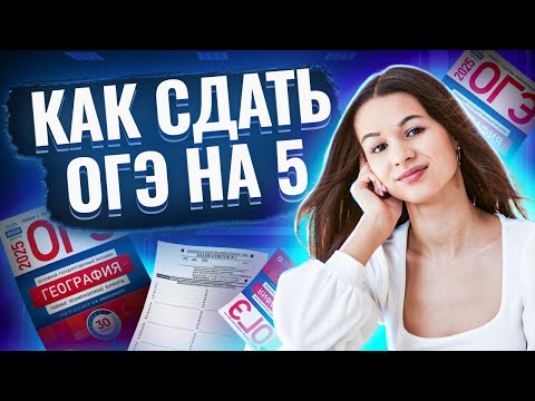 Видео: Как сдать на 5: все темы ОГЭ по Географии I Умскул