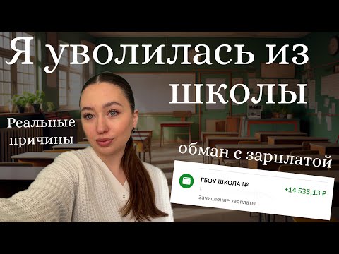 Видео: Я УВОЛИЛАСЬ ИЗ ШКОЛЫ| получала меньше уборщицы| тяжёлое расставание😭💔Учитель-кукушка?!
