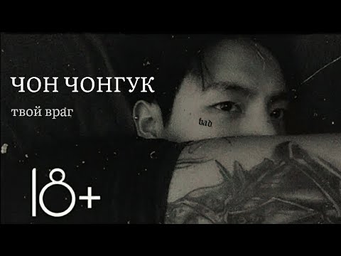 Видео: ЧОН ЧОНГУК ТВОЙ ВРАГ  65+|2|