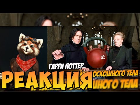 Видео: Гарри Поттер в качалке (Переозвучка) | реакция RED Пандыч | @TheNafig