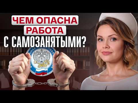Видео: ТАК ЗАРАБАТЫВАТЬ НЕЗАКОННО В 2025! / Чем ОПАСНА РАБОТА С САМОЗАНЯТЫМИ?
