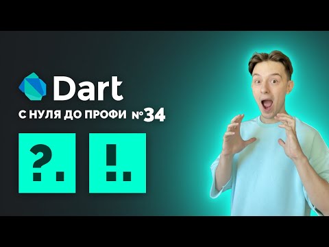 Видео: ОПЕРАТОР УСЛОВНОГО NULL | Dart с нуля до профи №34 | Уроки для начинающих 2024