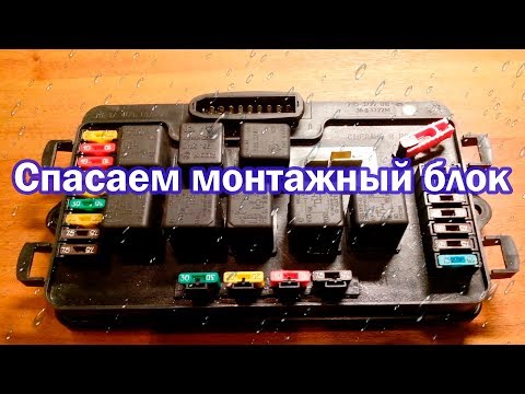 Видео: ЧТО ДЕЛАТЬ ЕСЛИ ПОПАДАЕТ ВОДА В МОНТАЖНЫЙ БЛОК ВАЗ 2108, 2109, 21099, 2114, 2113, 2115