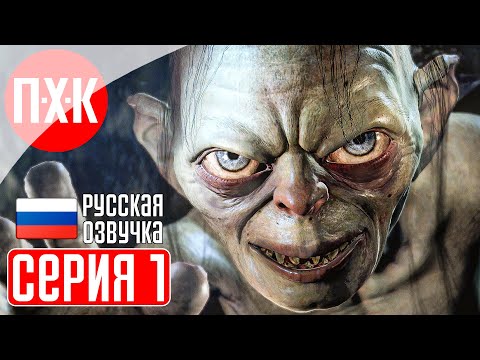 Видео: THE LORD OF THE RINGS: GOLLUM Прохождение 1 ᐅ Властелин Колец: Голлум.