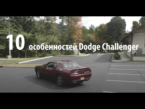 Видео: 10 особенностей Додж Челленджер за 10 минут