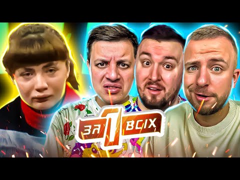 Видео: Один за всіх ► Жахливі звинувачення ► ТРОЙНІЧОК