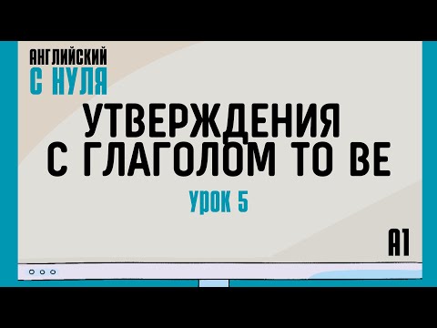 Видео: Английский для начинающих — Урок 5 (A1). Утверждения с глаголом to be