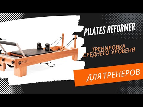 Видео: Реформер тренировка среднего уровня / Ирина Давыдова #pilates #reformer #reformerpilates