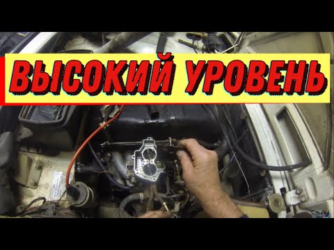 Видео: Карбюратор "СОЛЕКС". Причина повышенного уровня топлива.