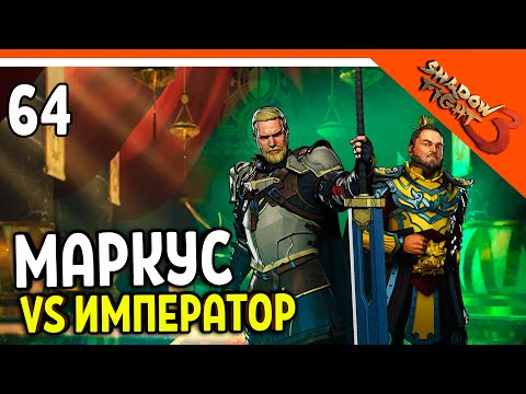 Видео: 🩸 ИГРАЕМ ЗА МАРКУСА ПРОТИВ ИМПЕРАТОРА! МИР ДЖУН 🩸 Shadow Fight 3 (Шадоу файт 3) Прохождение