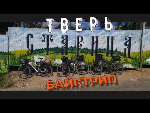 Видео: Из Твери в Старицу на велосипеде / / Байктрип