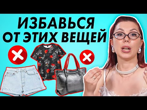 Видео: ЭТИ ВЕЩИ НОСИТЬ НЕЛЬЗЯ! Это удешевляет ваш образ! Неактуальная одежда 2024! АНТИТРЕНДЫ одежды.