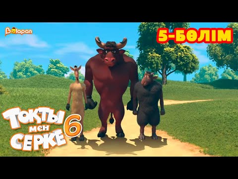 Видео: Тоқты мен Серке. 6 маусым. 5-бөлім