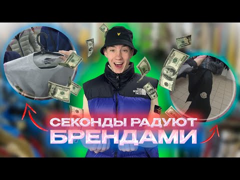 Видео: STONE ISLAND x2,MONCLER- ВСЕ ЭТО в СЕКОНДЕ?!/СЕКОНД ХЕНД ПАТРУЛЬ В 2024!