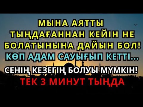Видео: БҰЛ АЯТ СІЗДІ ДЕРТТЕН АЙЫҚТЫРАДЫ!🤲 ИншаАлла, толық шипа кепілдік беріледі