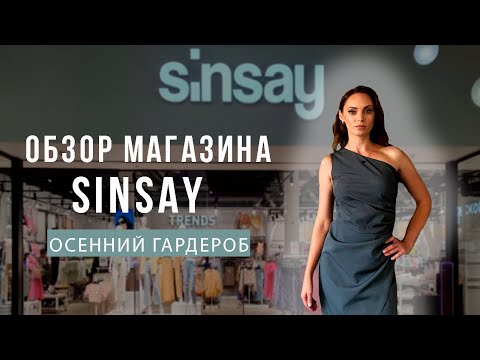 Видео: ШОПИНГ В МАГАЗИНЕ SINSAY | КОЛЛЕКЦИЯ ОСЕНЬ 2024 | ПОКУПКИ ДЕШЕВОЙ ОДЕЖДЫ