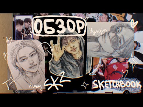 Видео: Обзор к-поп скетчбука ч.1 !! 🤍 #straykids  #рисование  #скз  #скетчбук