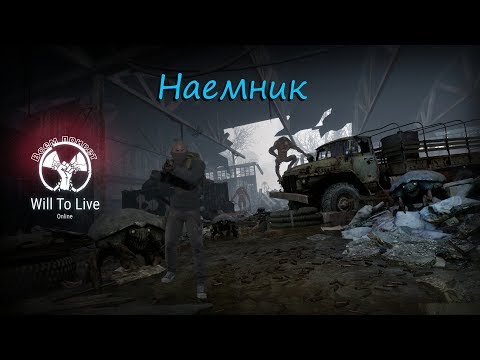 Видео: Will To Live Online | Наемник c 1 по 10