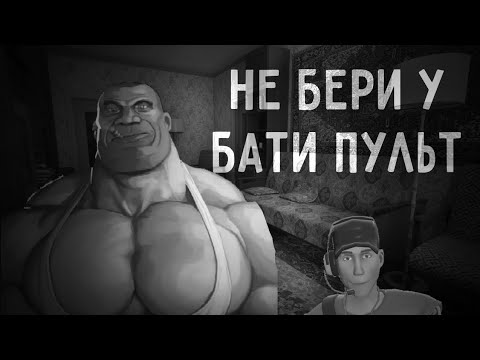 Видео: НЕ БЕРИ У БАТИ ПУЛЬТ (МГЕ СТРАШИЛКА #2)