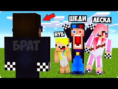 Видео: 😲МОЙ БРАТ БЛИЗНЕЦ ПРИЕХАЛ К НАМ В ГОСТИ В МАЙНКРАФТ! ШЕДИ ЛЕСКА И НУБИК ТРОЛЛИНГ MINECRAFT