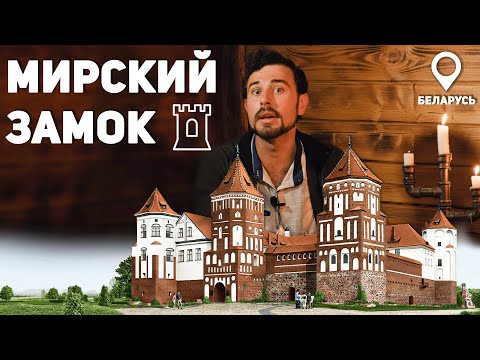 Видео: История Мирского Замка / Беларусь @YARIUS