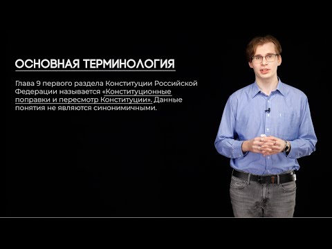 Видео: 3.9 | Порядок изменения Конституции | Олимпиады по праву