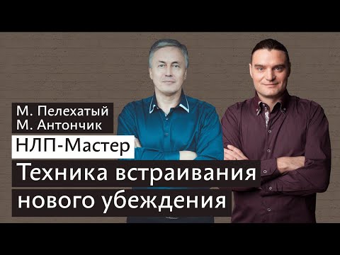 Видео: Изменение убеждений - НЛП техники курса НЛП Мастер