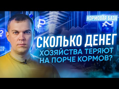 Видео: Что такое угар? Сколько денег хозяйство теряет на порче кормов?