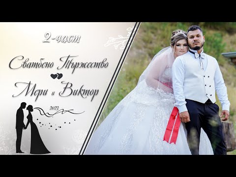 Видео: (2 част) Сватбено Тържество на Мери и Виктор - | Ork Facebook & Cekata x Koko | | Koko Mix | (2023)