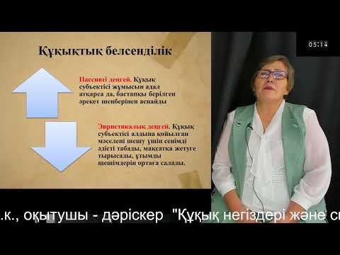 Видео: 3 "Құқық негіздері және сыбайлас жемқорлыққа қарсы мәдениет"  Тинистанова С.С.