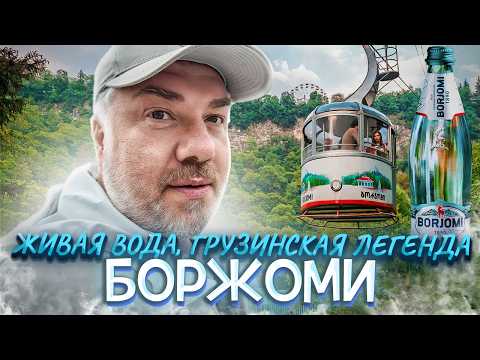 Видео: Боржоми: легендарная вода, горы и курортный шарм Грузии