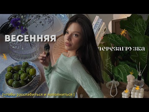 Видео: День - перезагрузка | подготовка к весне, идеальный выходной, практики для расслабления, тихий влог