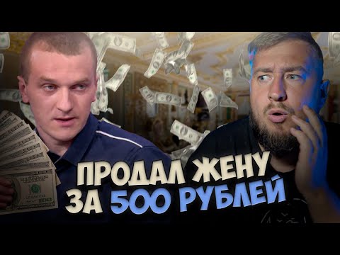 Видео: ПРОДАЛ ЖЕНУ ЗА 500 РУБЛЕЙ "ДНК"