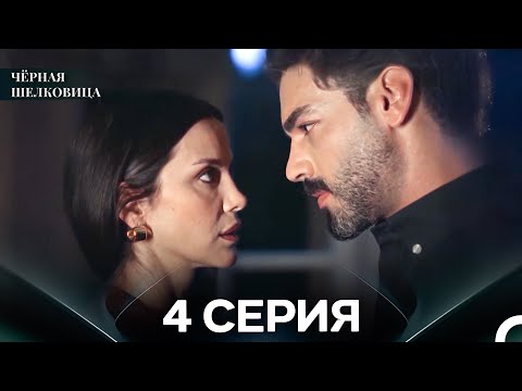 Видео: Чёрная Шелковица 4 Серия (Русский Дубляж)