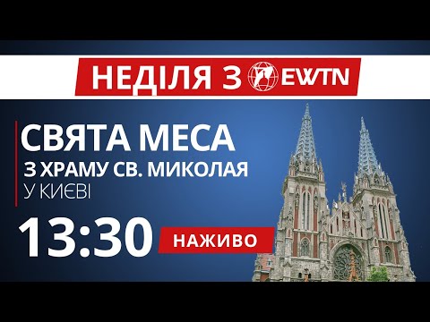 Видео: 13:30 - Свята Меса з  костелу св. Миколая в Києві