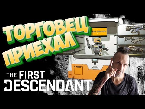 Видео: Торговец ETA-0 приехал! УСПЕЙ КУПИТЬ! The First Descendant