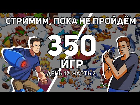 Видео: Не завершаем стрим, пока не пройдём 350 игр на Dendy и Sega с @Coulthard_Channel  День 12, Часть 2