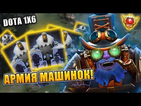 Видео: АРМИЯ МАШИНОК ТИНКЕРА — НОВЫЙ ИМБА БИЛД В 1X6 | Dota 2