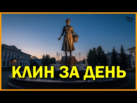 Видео: Клин: город под легендой. Секреты тихого городка