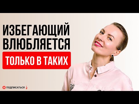 Видео: КАК ВЛЮБИТЬ ИЗБЕГАЮЩЕГО ? Как превратить праздник одного свидания в настоящие отношения