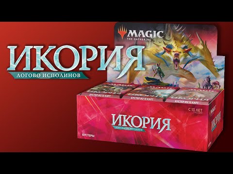 Видео: МТГ Икория: Логово Исполинов - первый ПОСТКАРОНАВИРУСНЫЙ дисплей (MTG Ikoria: Lair of Behemoths)