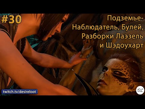 Видео: #30 Baldur’s Gate 3. Подземье- Наблюдатель, Булей, Разборки Лаэзель и Шэдоухарт