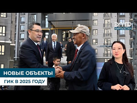 Видео: НОВЫЕ ОБЪЕКТЫ ГИК В 2025 ГОДУ