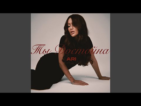Видео: Ты достойна